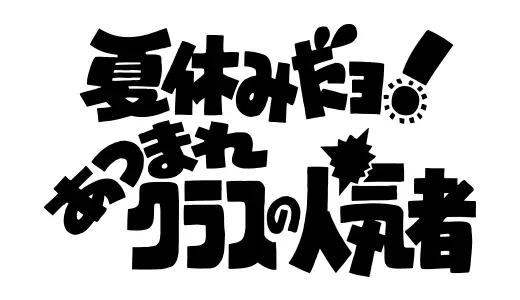 アナログ時代のタイトルデザイン～手書き全盛時代の達人・高柳義信＜フジテレビジュツのヒミツ＞_bodies