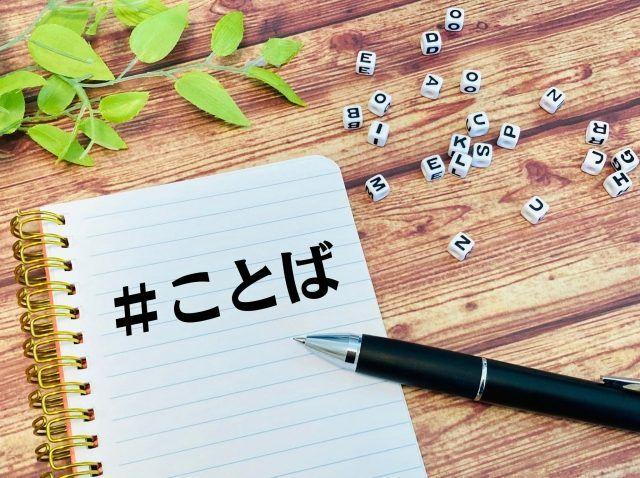 なんでも「ヤバい」で済ませてしまう人が“添える”といいものとは！？