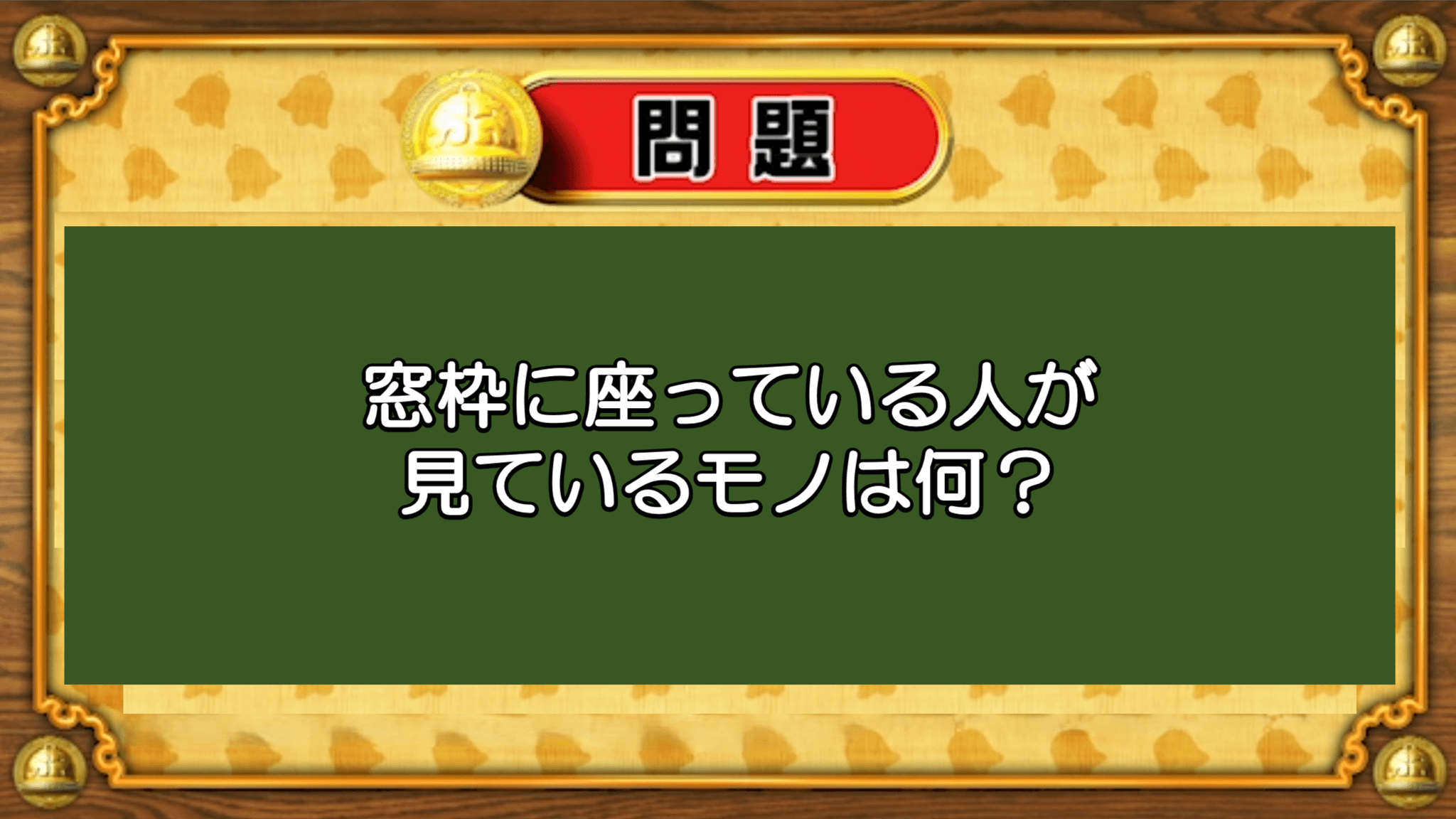 【おめざめ脳トレ】なぞなぞ！窓枠に座っている人が見ているモノは何でしょうか？【『クイズ！脳ベルSHOW』より】