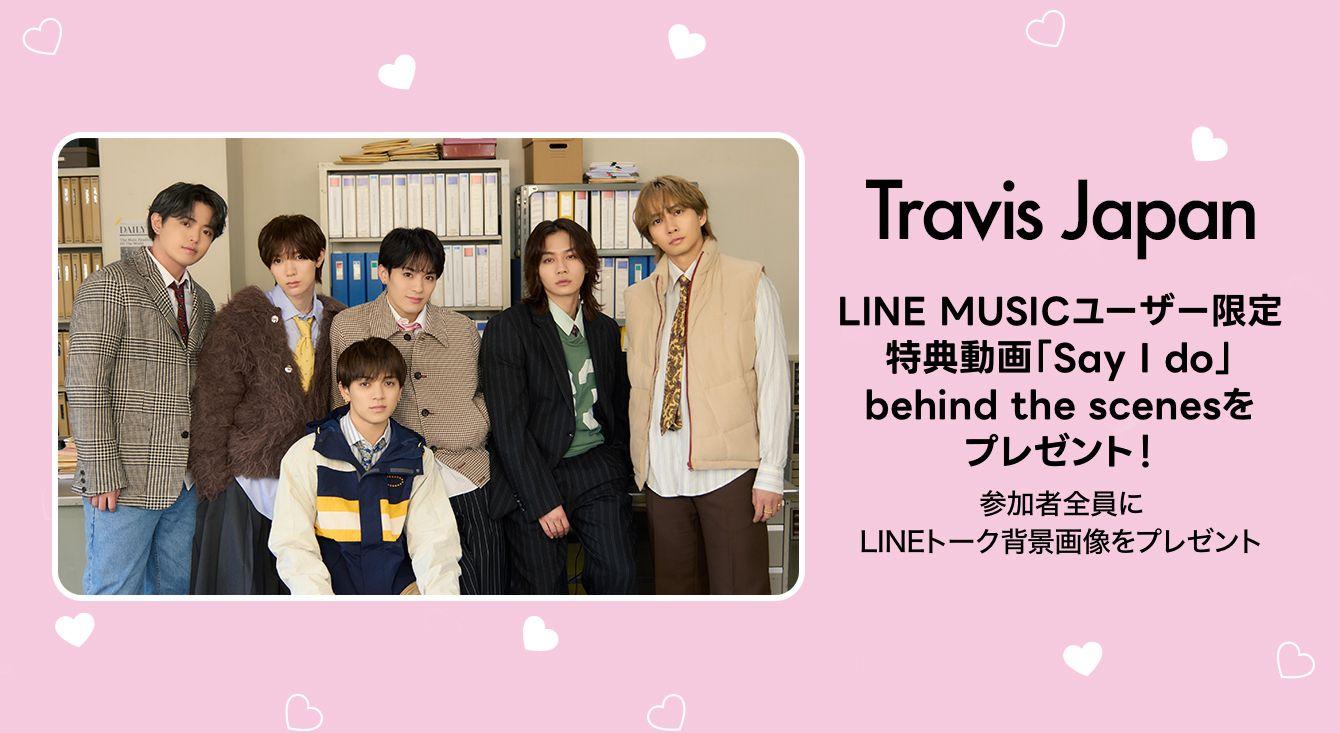 【LINE MUSIC】プレミアムユーザー限定キャンペーン、Travis Japan「Say I do」を聴いてLINE MUSICオリジナル特典動画がもらえるキャンペーンに参加しよう！