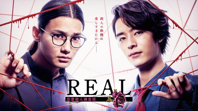 『REAL 恋愛殺人捜査班』地上波放送！