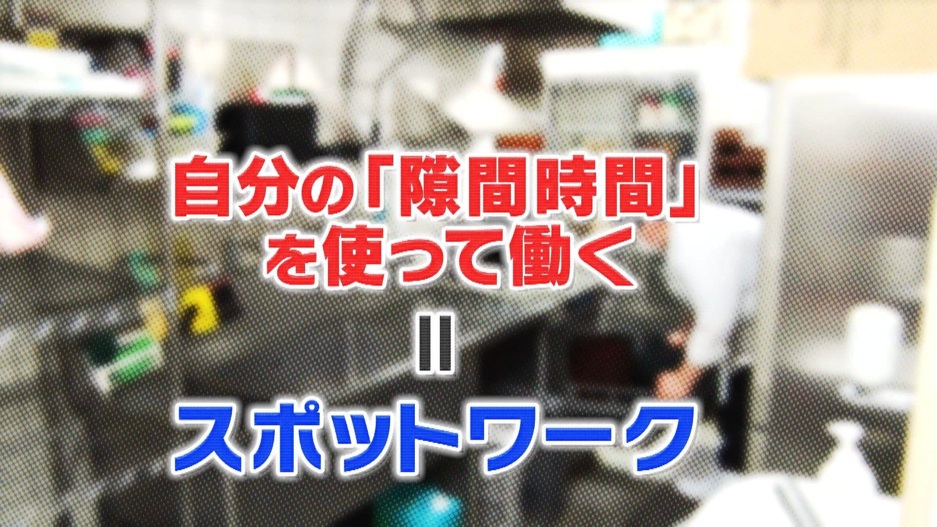 最短3分 出勤の合間で仕事も!? 話題の“スポットワーク”はどんな仕事でいくら稼げるのか調査! 原田葵アナも体験