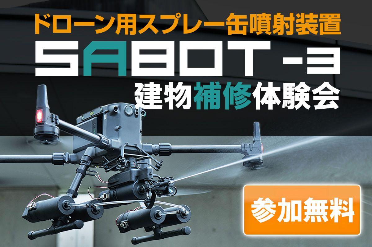 ドローン用スプレー噴射装置 SABOT-3による建物補修の無料体験会を8月20日（火）／22日（木）に神奈川県横浜市で開催