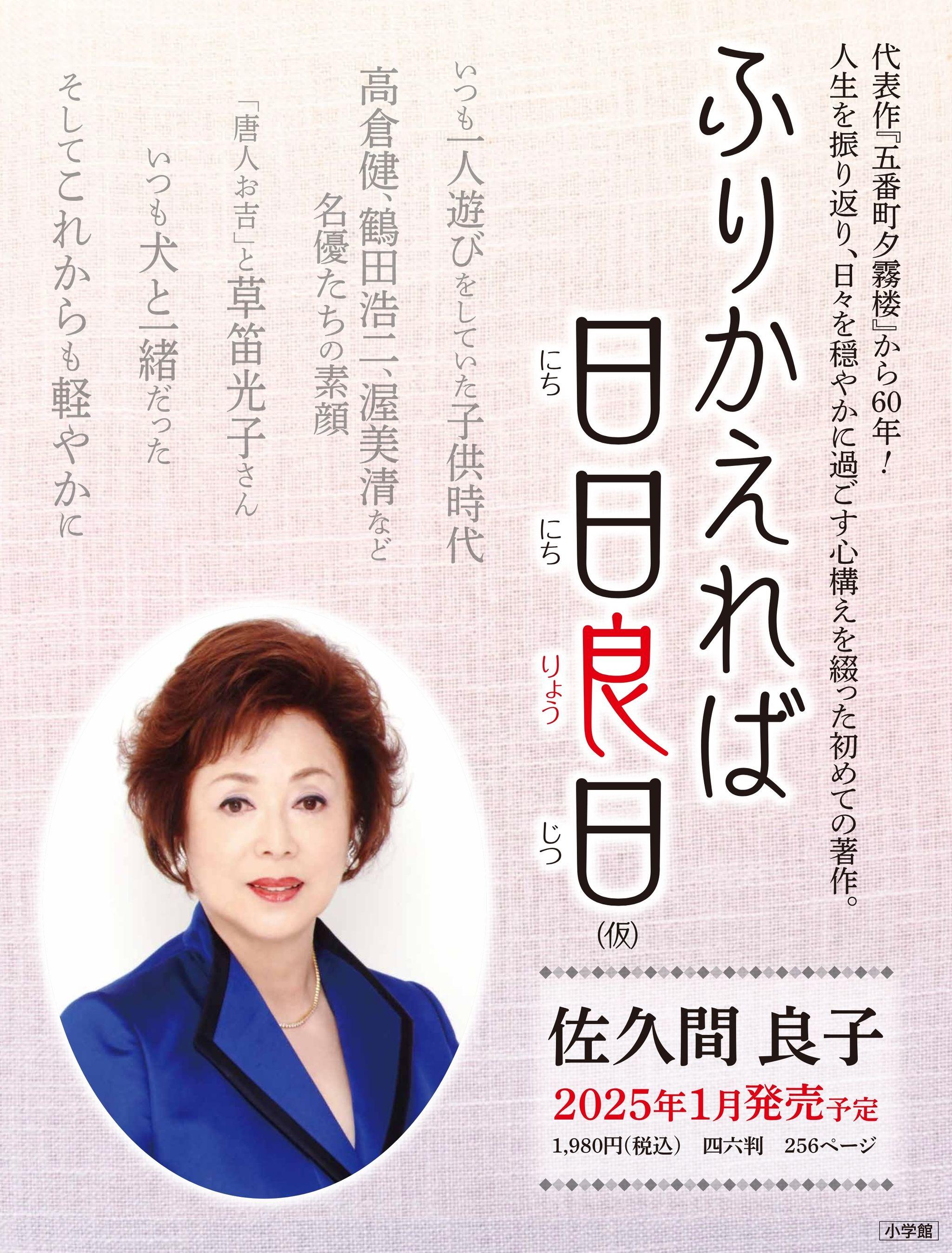 女優・佐久間良子さんが人生を振り返る初めての著作、2025年1月 小学館より発売
