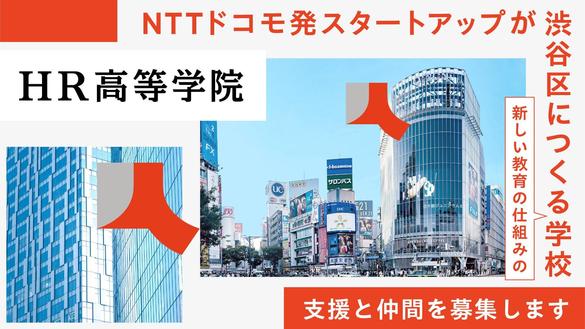 【開始6時間で42％、210万円達成！】社会全体でつくる新しい教育の取り組みに挑戦！「HR高等学院」クラウドファンディング開始