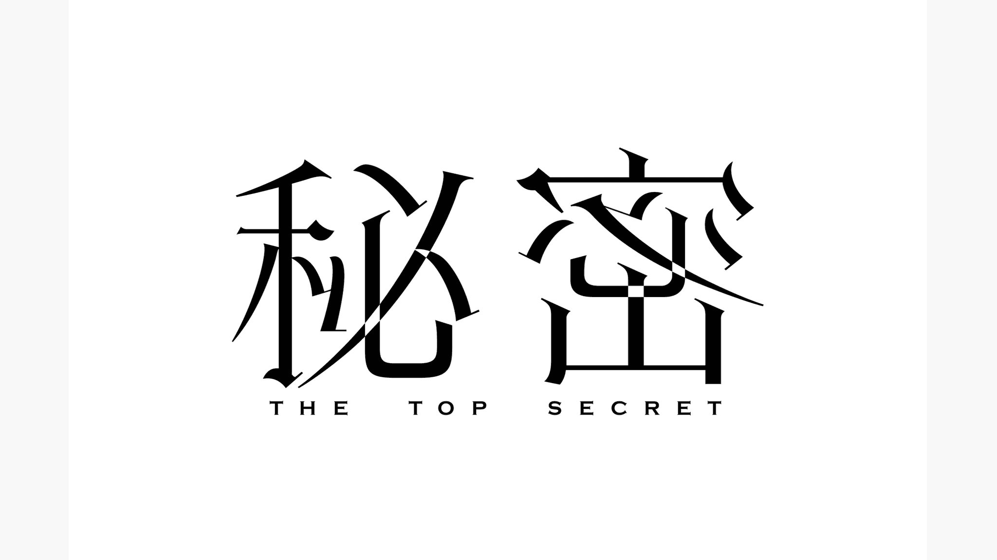 アイキャッチ『秘密～THE_TOP_SECRET～』ロゴ