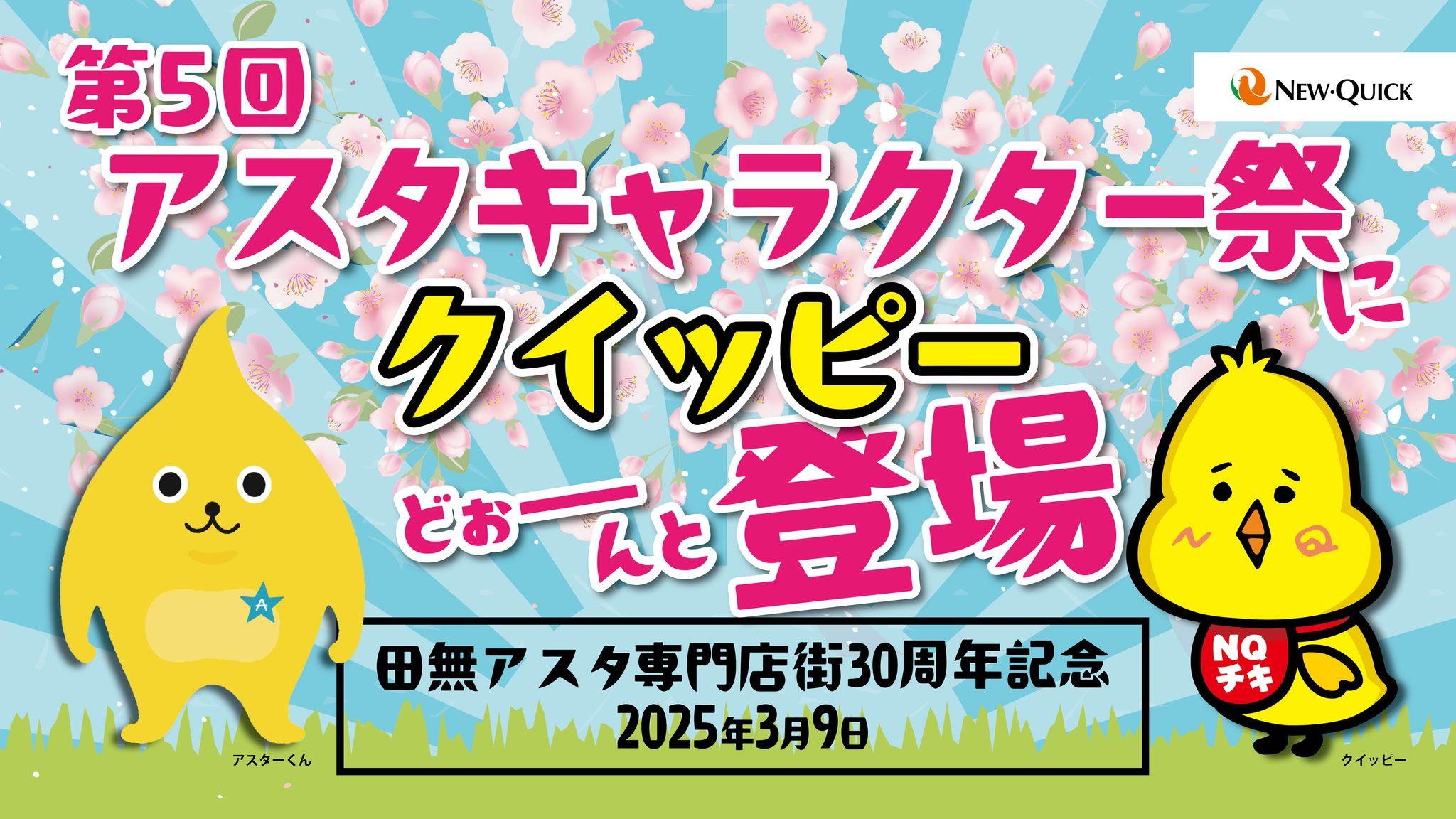 ニュー・クイックのキャラクター「クイッピー」が『第5回アスタキャラクター祭』に登場！　田無アスタ専門店街30周年記念！限定特典やステージ企画も盛りだくさん！