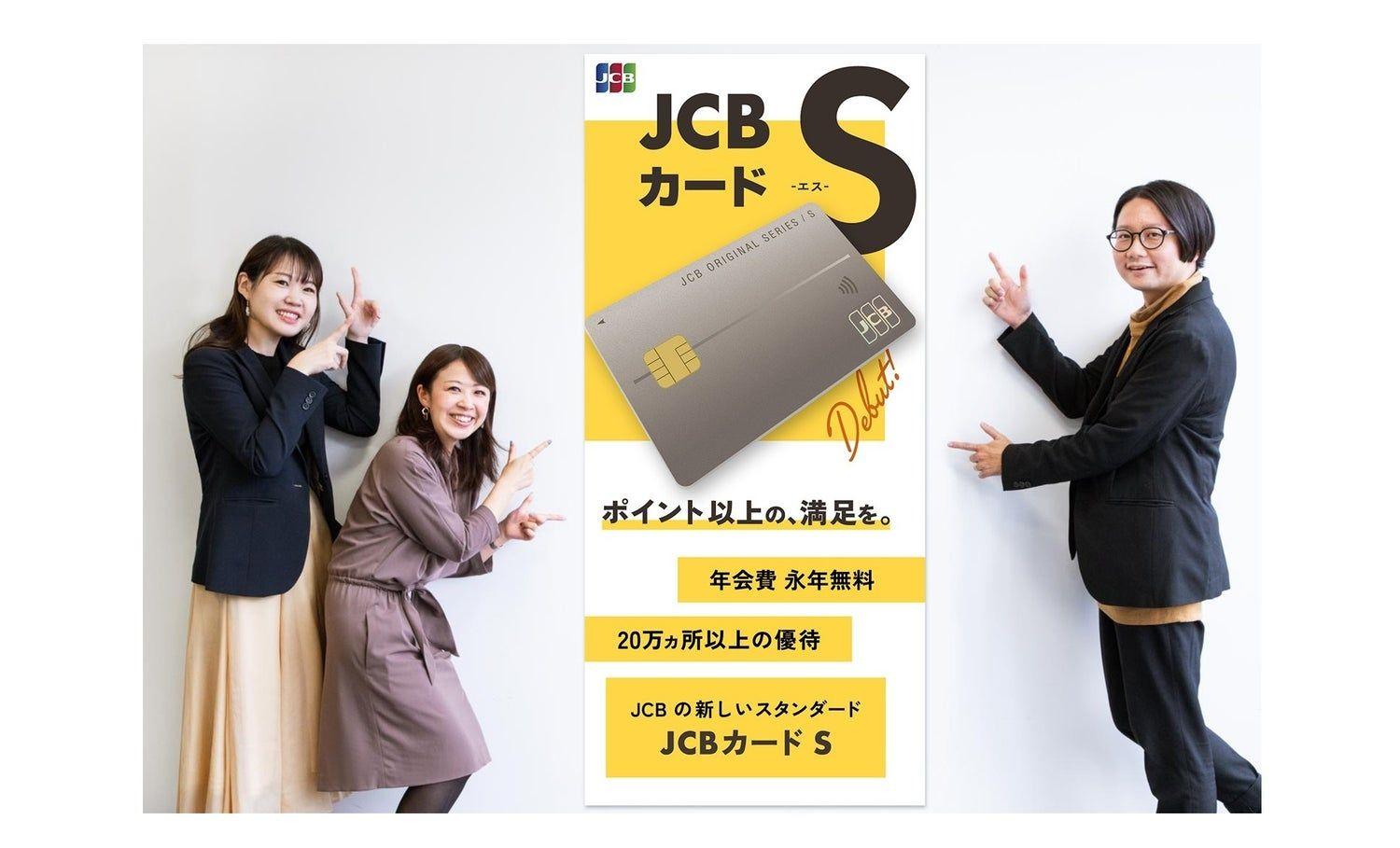 ポイント以上の満足を！年会費永年無料なのに割引やサービスが充実「JCBカード S」の魅力に迫る