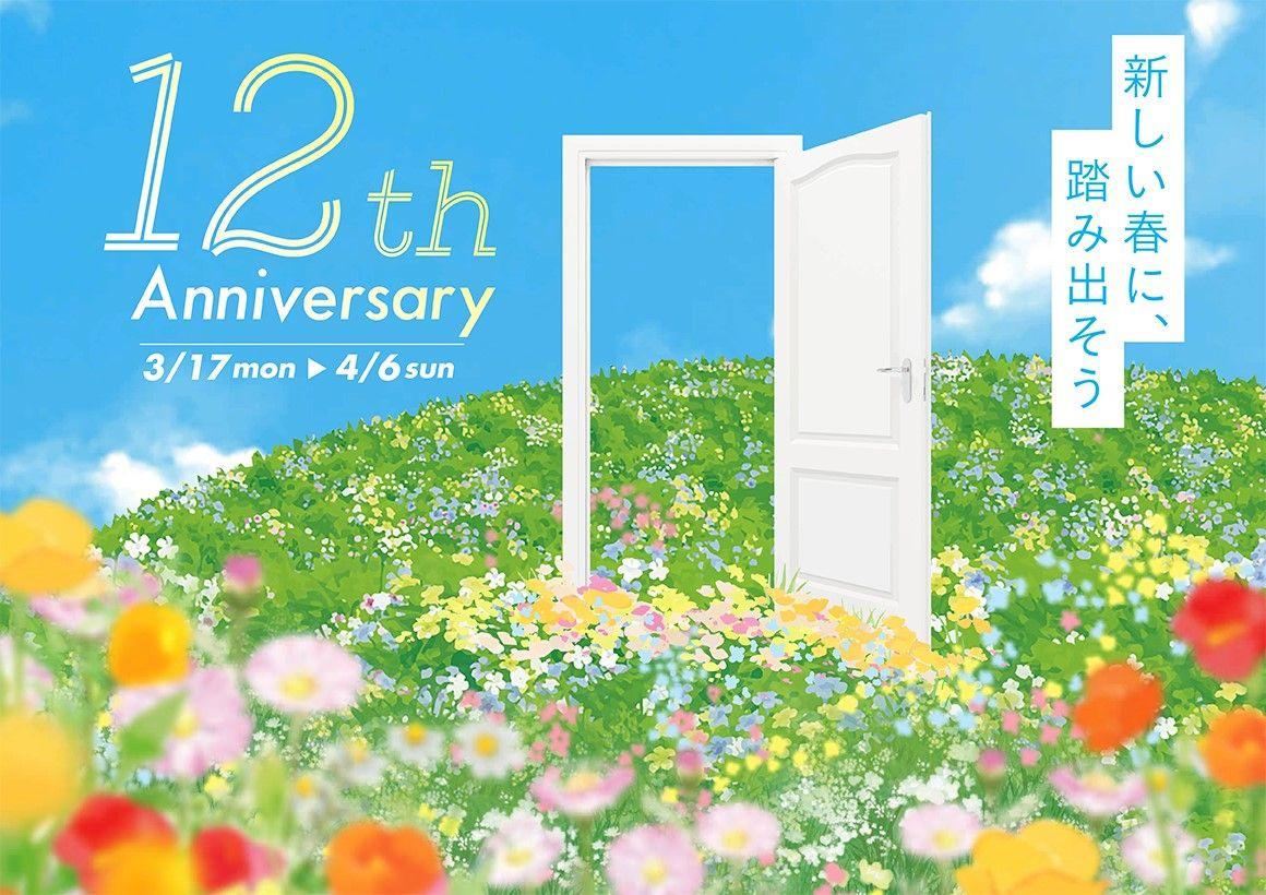 武蔵小杉東急スクエア 開業12周年を記念し「新しい春に、踏み出そう」をテーマにアニバーサリーキャンペーンを開催