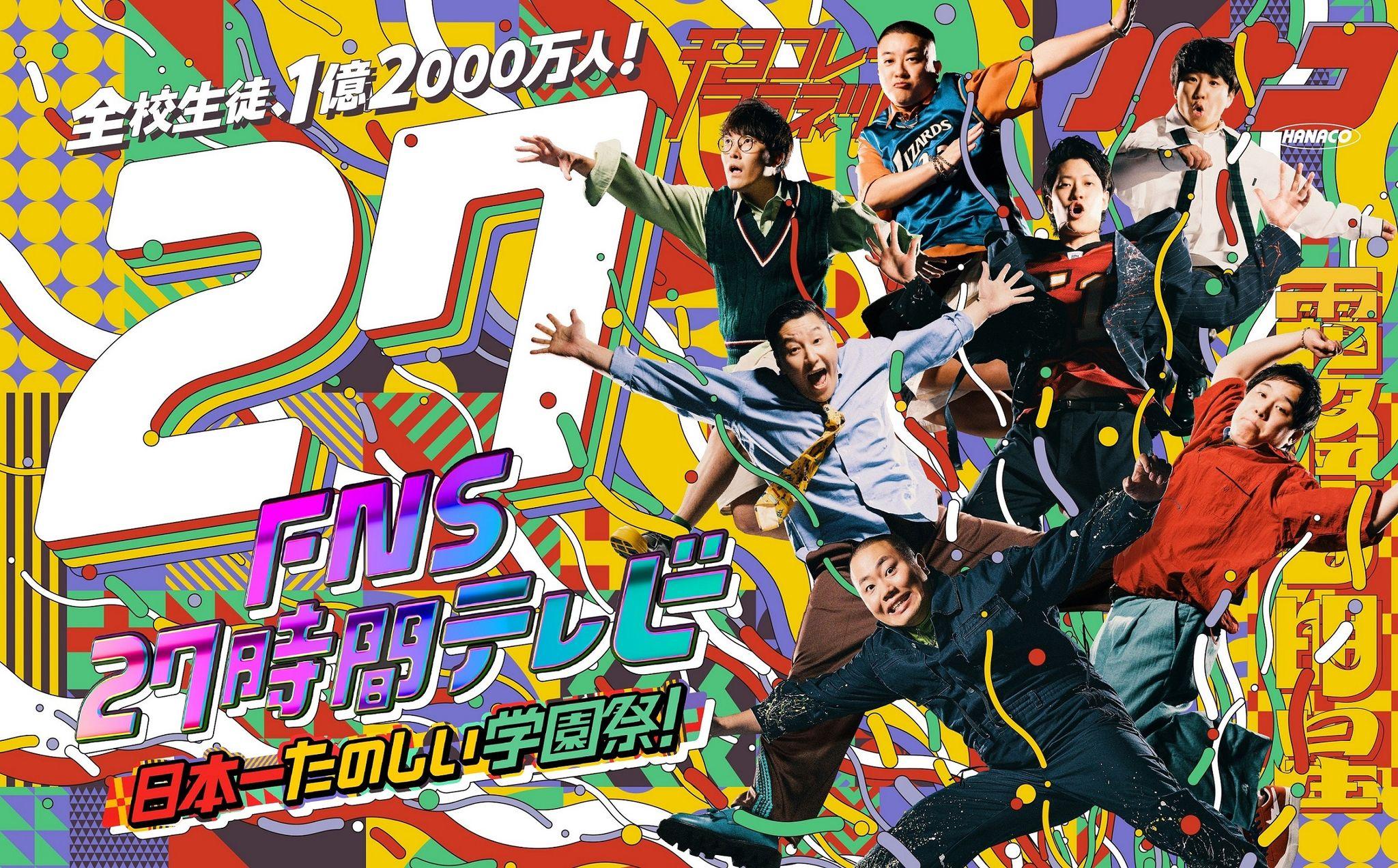 『FNS27時間テレビ 日本一たのしい学園祭！』放送！