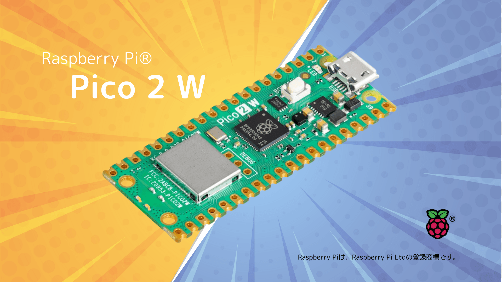 Raspberry Pi社の新製品「Raspberry Pi(R) Pico 2 W」をスイッチサイエンスが2025年3月3日より販売開始、ピンヘッダ実装済み製品も近く販売開始予定