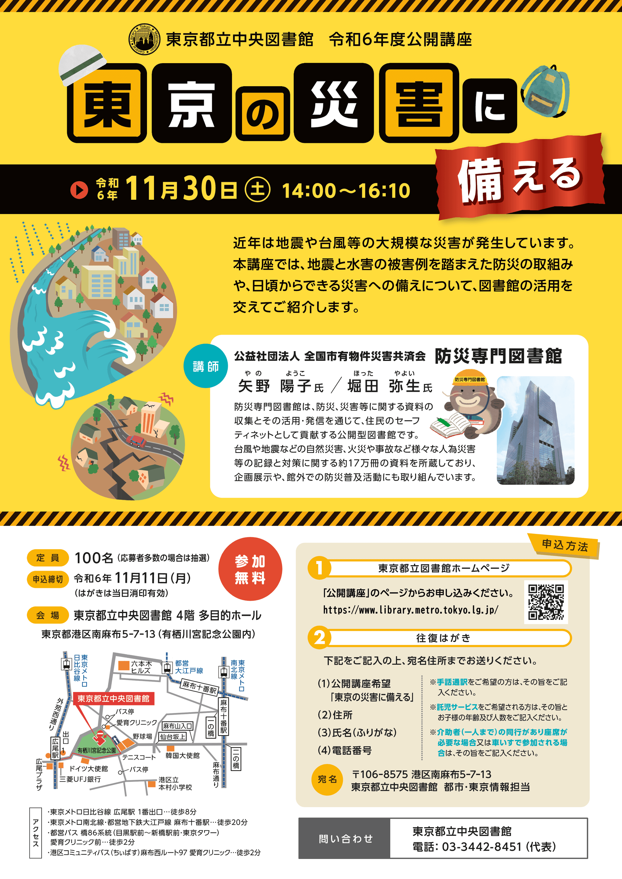 東京都立中央図書館　令和６年度公開講座「東京の災害に備える」