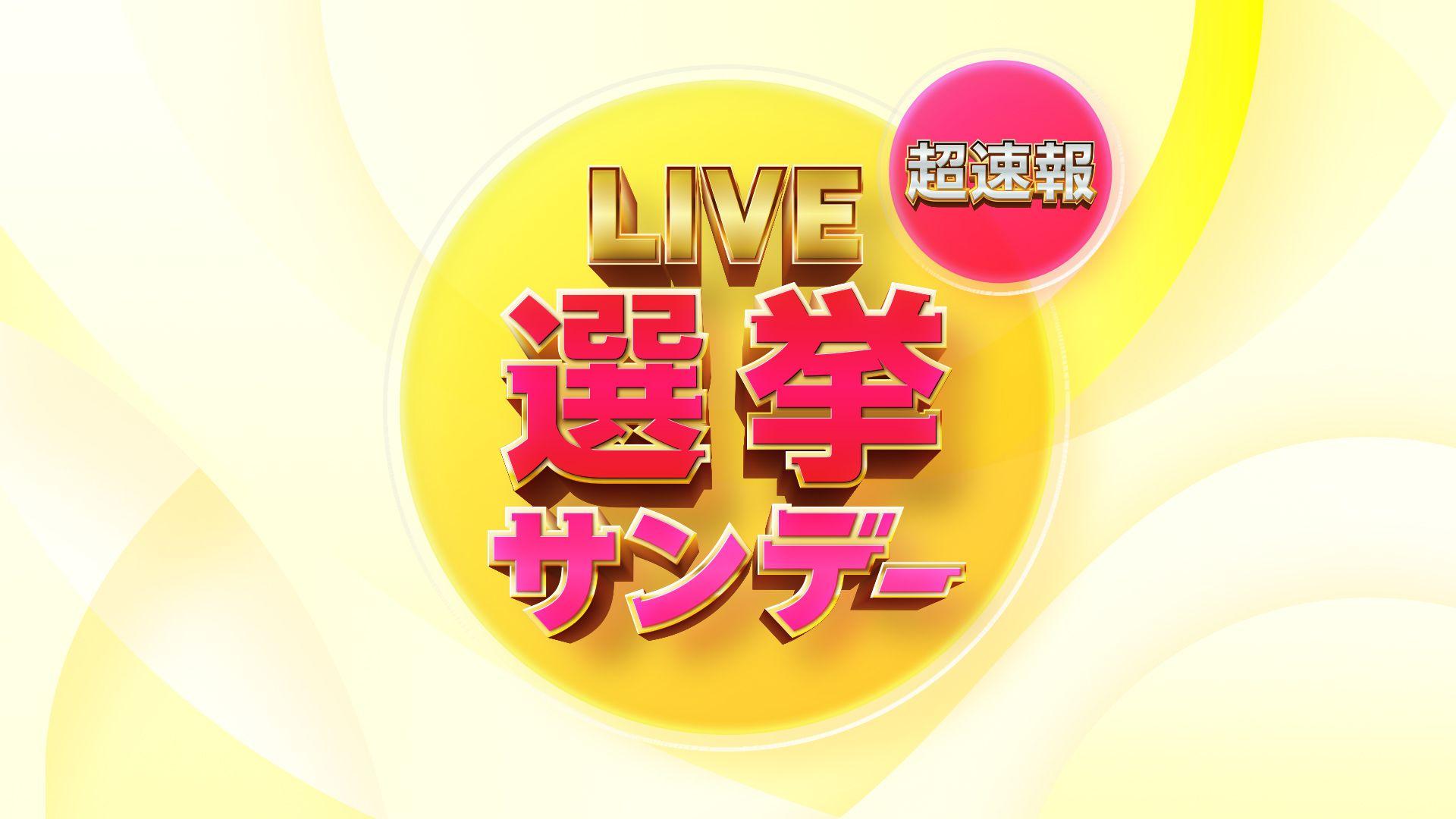 『Live選挙サンデー 超速報SP』放送！