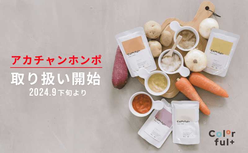 ついに店頭販売開始！無添加・オーガニック離乳食「Colorful+」がアカチャンホンポで取扱開始