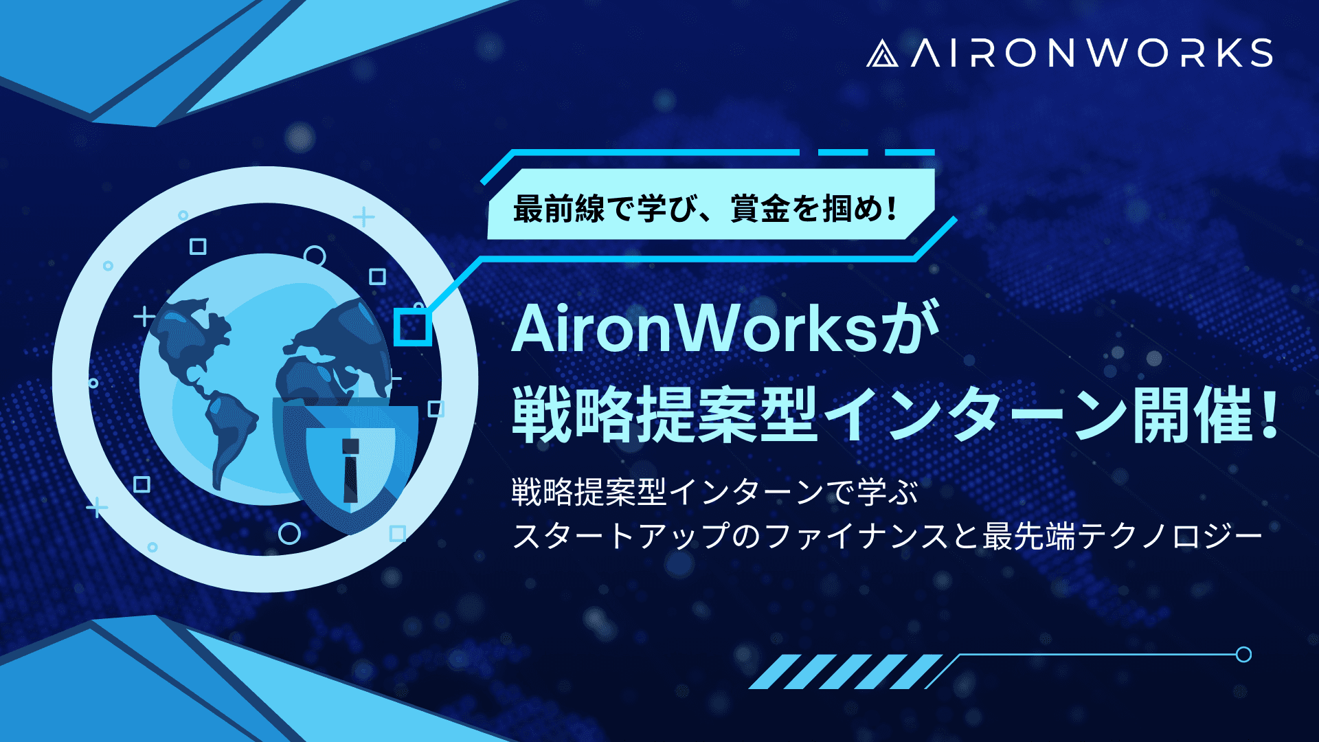 【AironWorks】賞金30万円！スタートアップファイナンスと最先端テクノロジーが学べる戦略提案型インターンシップを開催