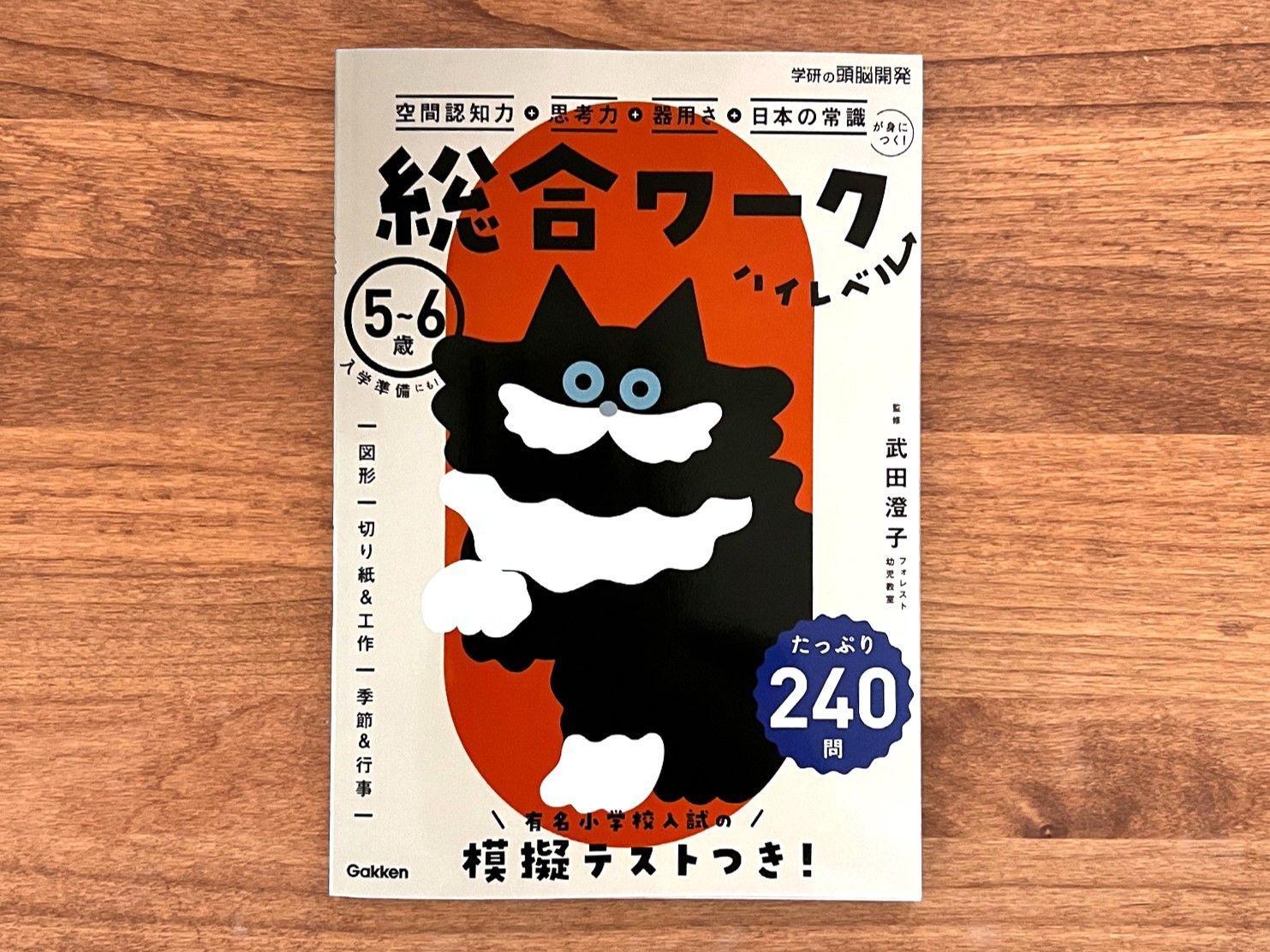 【たっぷり240ページ】ハイレベルな総合ワークが新発売！　小学校入学後もずっと役に立つ、空間認知力・思考力・器用さ・日本の常識が身につく！