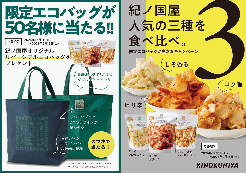 「紀ノ国屋限定エコバッグが当たる！」人気のスナック食べ比べキャンペーンを実施！