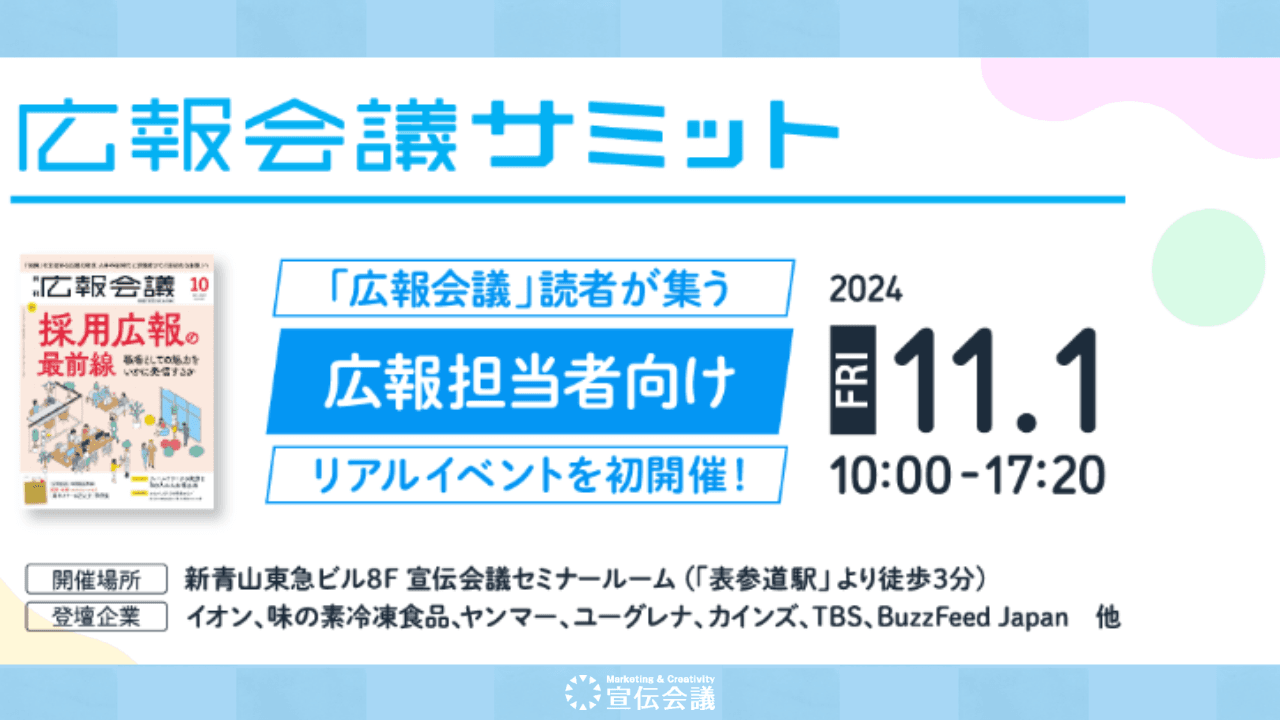 月刊「広報会議」を冠としたイベント『広報会議サミット』を11月1日に初開催