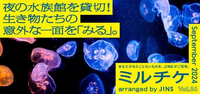 ちょっと特別な「見る」「観る」「視る」へ、JINSが毎月ご招待する「ミルチケ」9月は生き物たちとの急接近で、これまで知らなかった意外な一面を「みる」