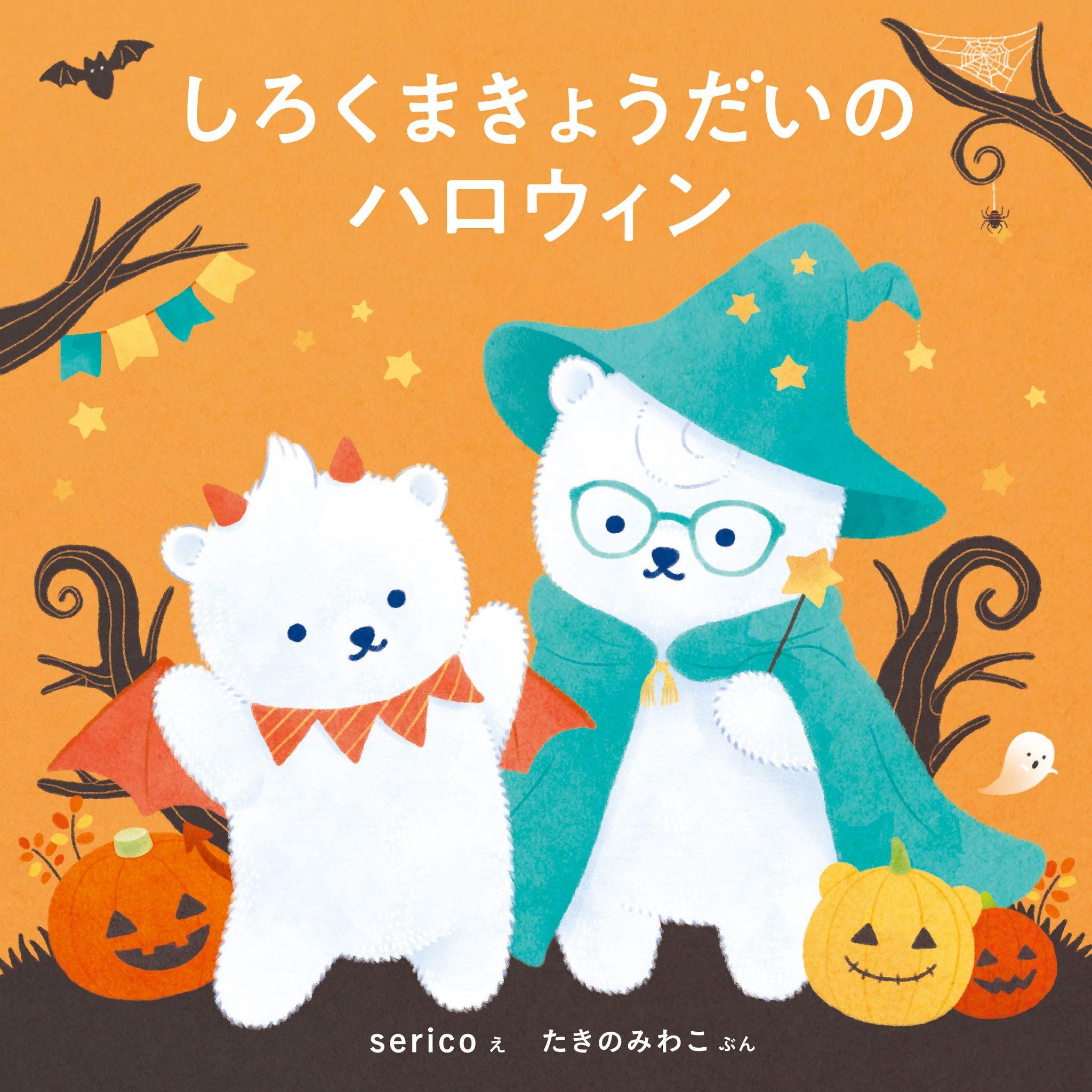 こわくないハロウィンはじめました♪　『しろくまきょうだいのハロウィン』（serico／絵、たきのみわこ／文）9月5日発売!!（コドモエのえほん）