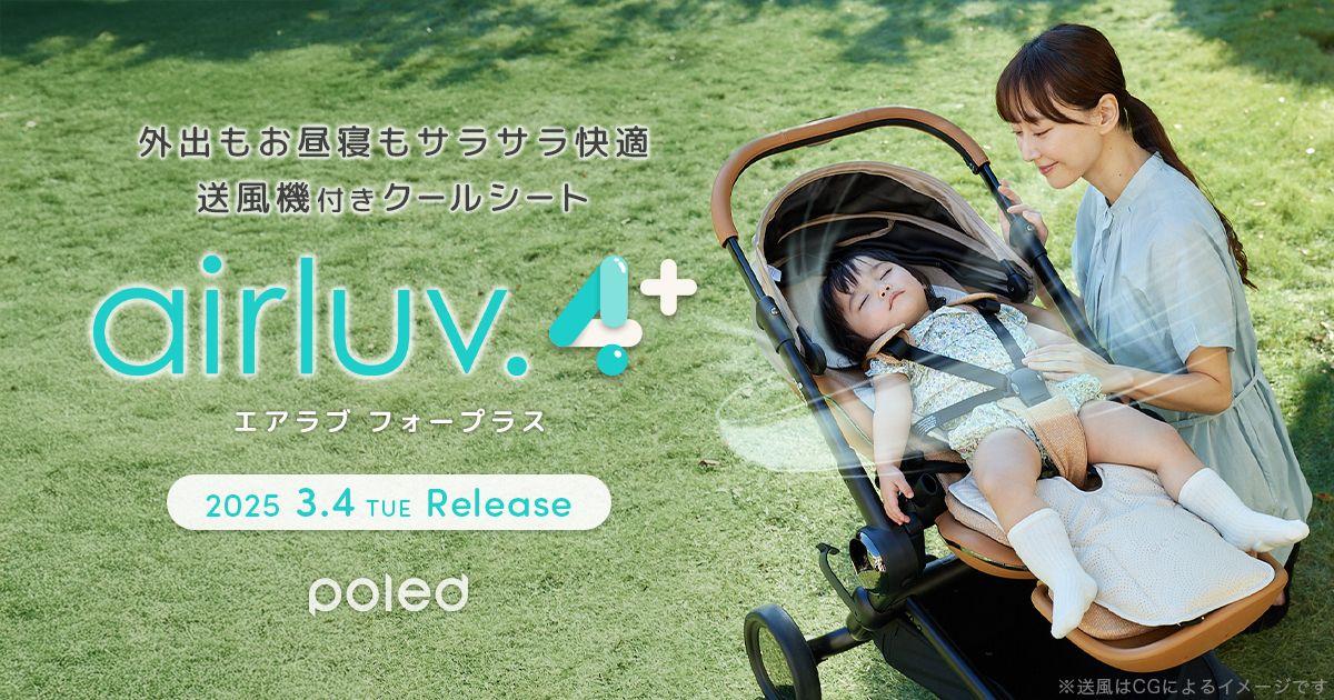 【本日発売】暑い夏も赤ちゃんの睡眠をサポート。送風機付きクールシート2025年モデル「airluv.4+ (エアラブ4プラス)」