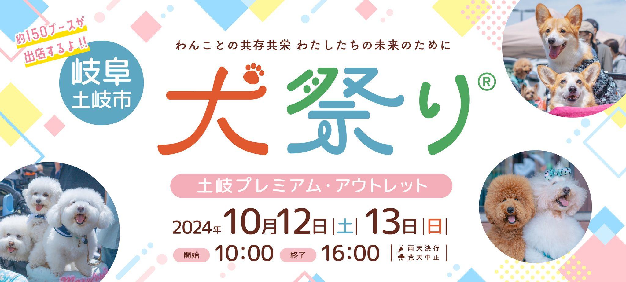 わんこと一緒に飼い主の輪が広がる2日間 「犬祭り@土岐プレミアム・アウトレット2024」2024年10月12日（土）、13日（日）開催