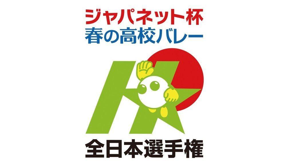 新春1月5日（水）春高バレー開幕！地上波放送のほか、全試合をCS放送＆配信で