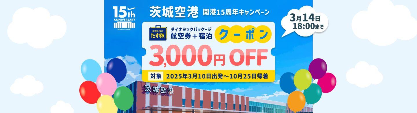 【茨城空港開港15周年キャンペーン】スカイマーク航空券とホテルがセットになった「たす旅」がお得に！3,000円クーポン配布！茨城から出発する旅行にも、茨城へ行く旅行でも使用可能♪