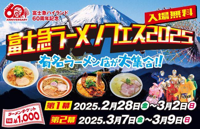 「富士急ラーメンフェス2025」【第一幕】2/28(金)～3/2(日)・【第二幕】3/7(金)～3/9(日)開催