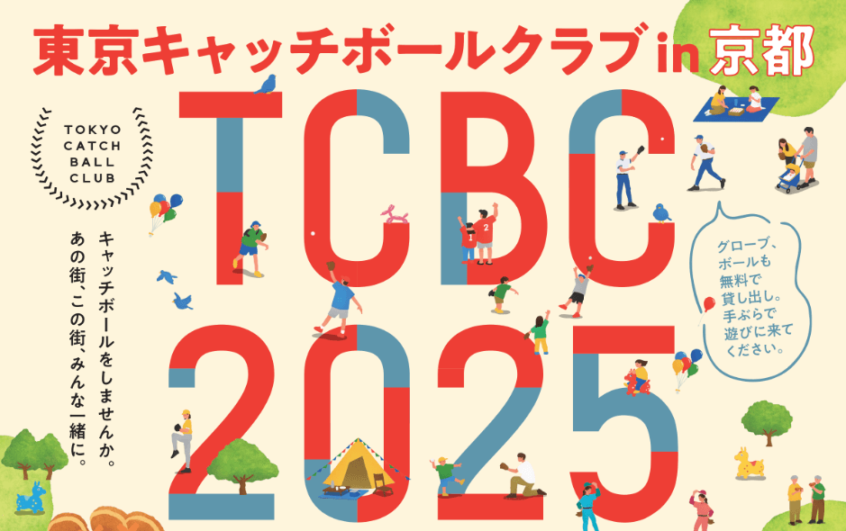 キャッチボールをしませんか。あの街、この街、みんな一緒に。「TOKYO CATCH BALL CLUB ２０２５ in KYOTO」ブース出展します！２０２５年３月２０日（木・祝）