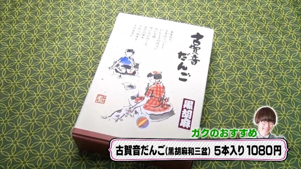 真空ジェシカ・ガク 老舗和菓子店の黒ゴマ団子を紹介！「砂場みたいなゴマの量で、宝さがしみたい」_bodies