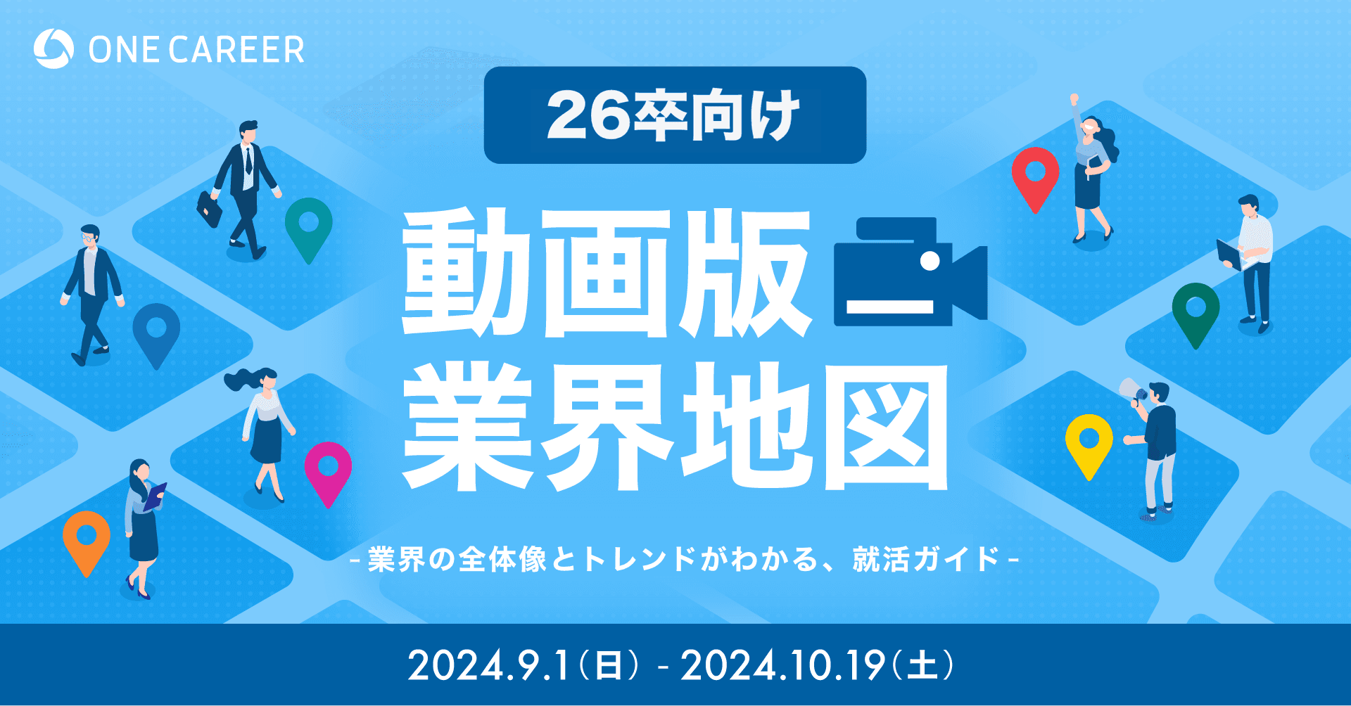 人気業界の理解を深められるオンラインイベント「動画版業界地図 ―業界の全体像とトレンドがわかる、就活ガイド―」9月1日から開催