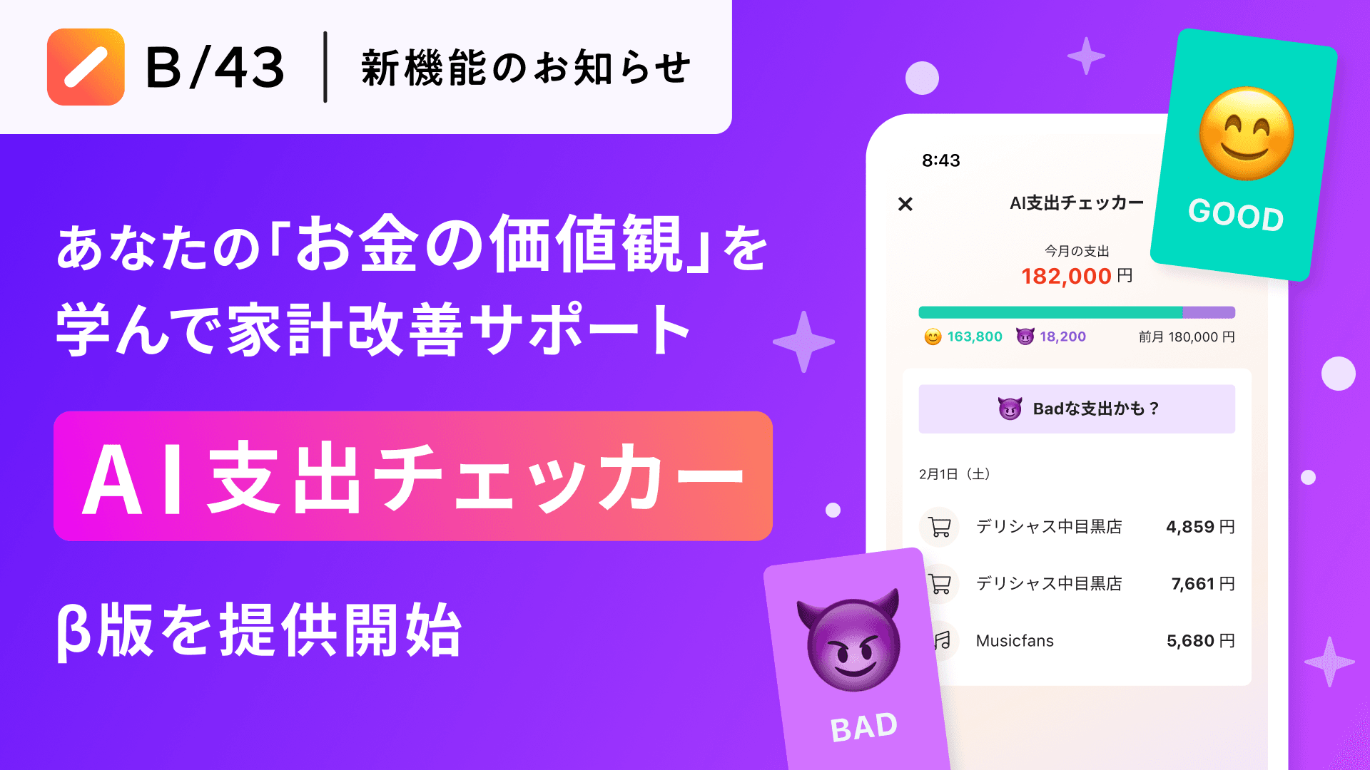 家計管理サービス「B/43」、ユーザーのお金の価値観を学習し家計改善を支援する「AI支出チェッカー」ベータ版を公開