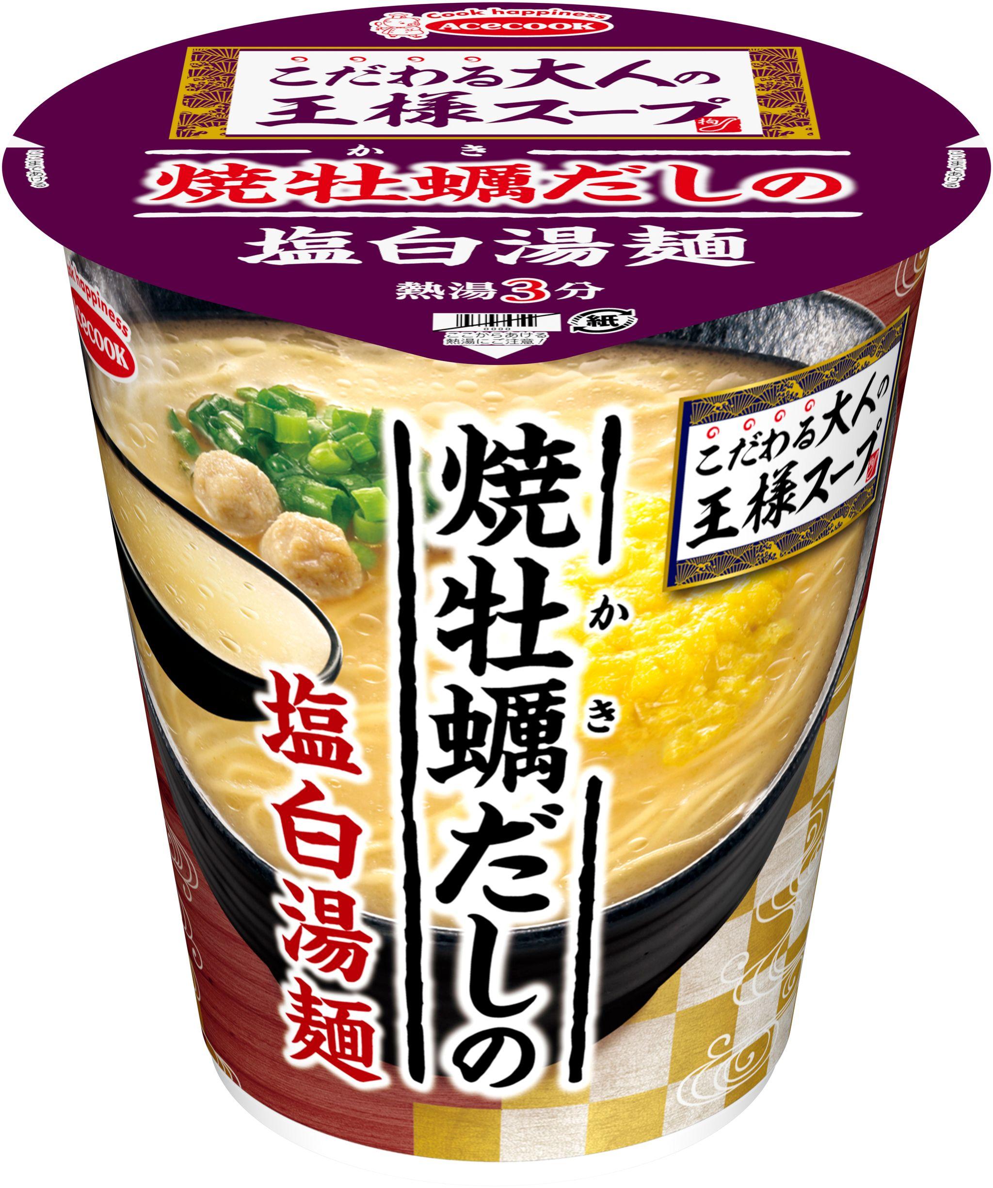 こだわる大人の王様スープ　焼牡蠣だしの塩白湯麺　新発売