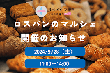 全国のパン屋さんのロスパンを販売するパンマルシェ「rebakeプチ!!」、第5回目の開催が9月28日（土）に決定。