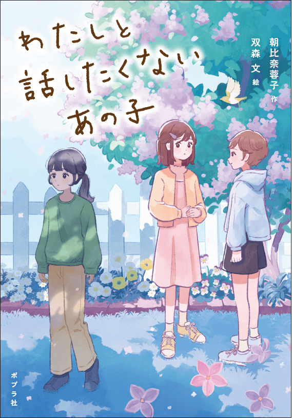 累計6万部突破のロングセラー『わたしの苦手なあの子』著者、期待の最新刊が発売！