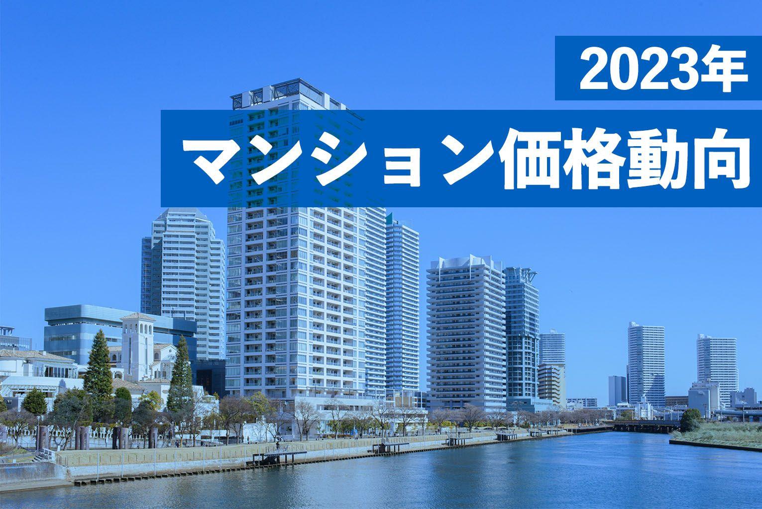 東京都の相場が突出。供給の3割が億ション2023年マンション価格動向