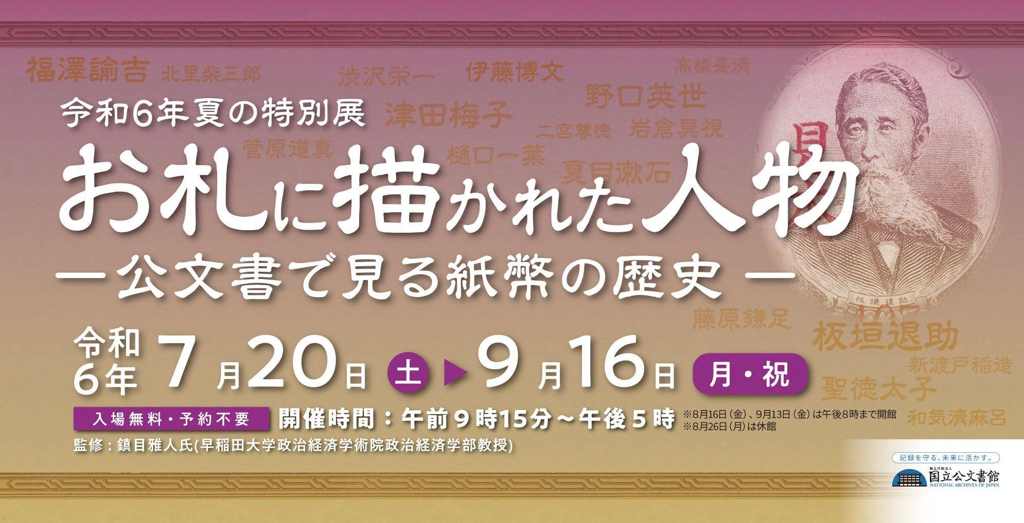 令和６年夏の特別展「お札に描かれた人物-公文書で見る紙幣の歴史-」国立公文書館で開催