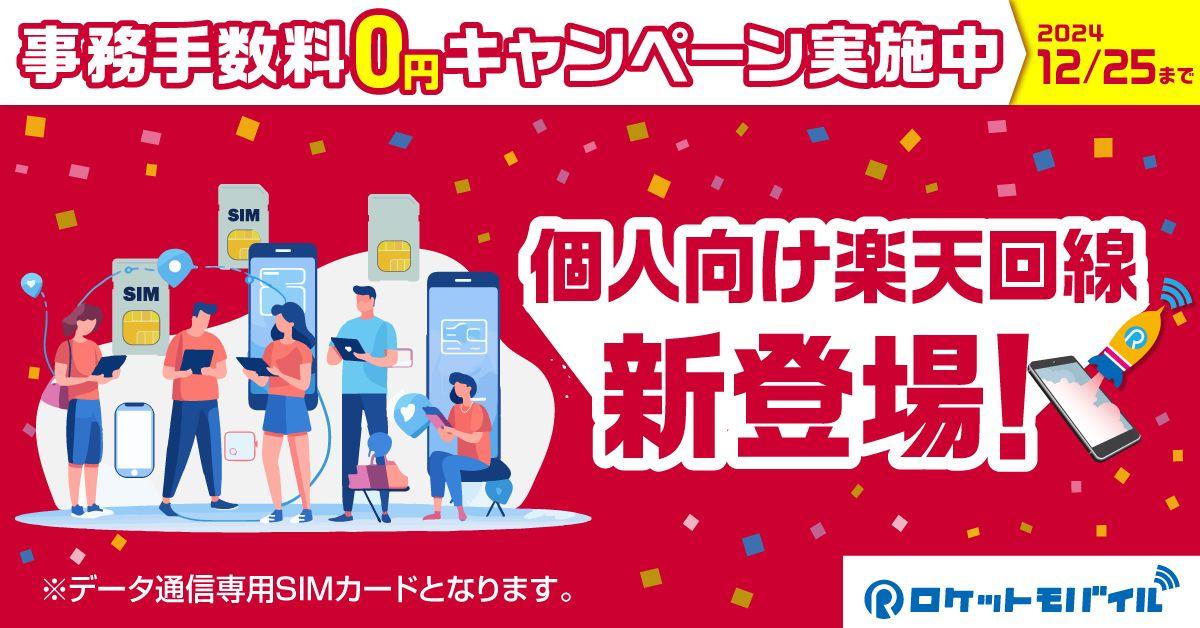 ロケットモバイル、Rプラン(楽天回線)の個人提供開始と事務手数料無料キャンペーン実施のお知らせ