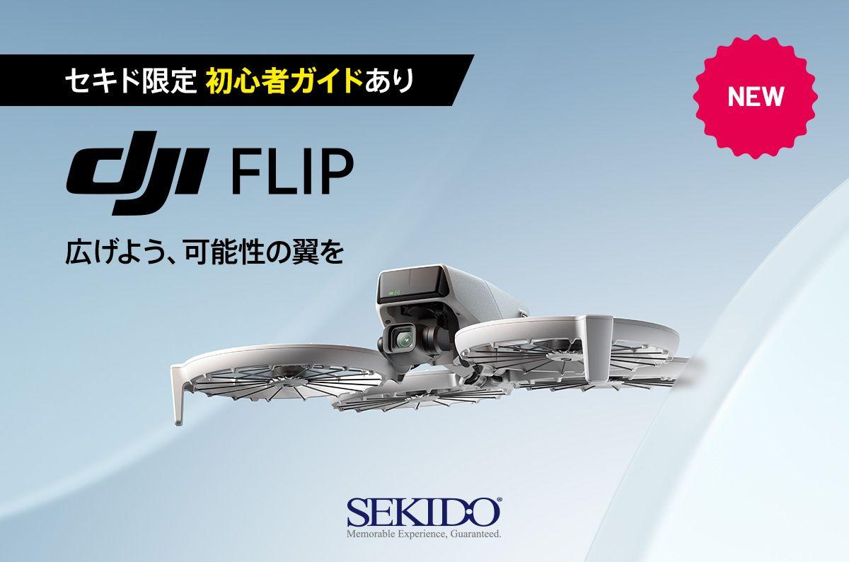 安全性を高めたプロペラガード付きでAI機能で手軽に4K撮影できるドローン「DJI FLIP」発売！セキド限定の初心者向け飛行ガイド付き