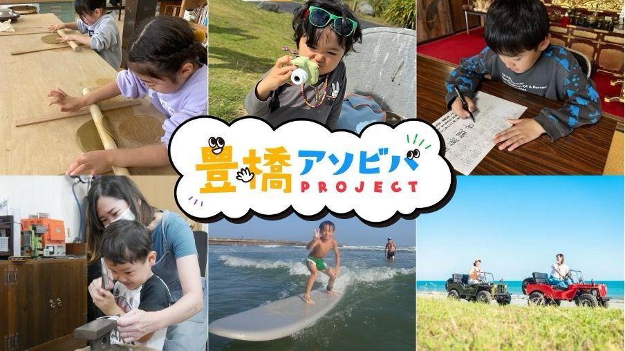 豊橋市を親子で遊べる場所に！アソビュー、豊橋市と連携し「豊橋アソビバPROJECT」を開始