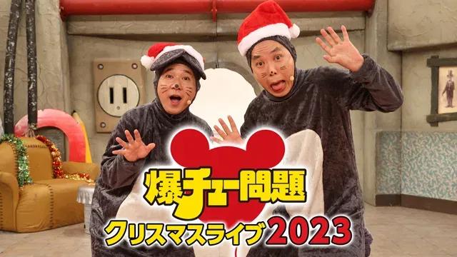 「爆チュー問題 クリスマスライブ2023」FODとTwitterでライブ配信！_bodies