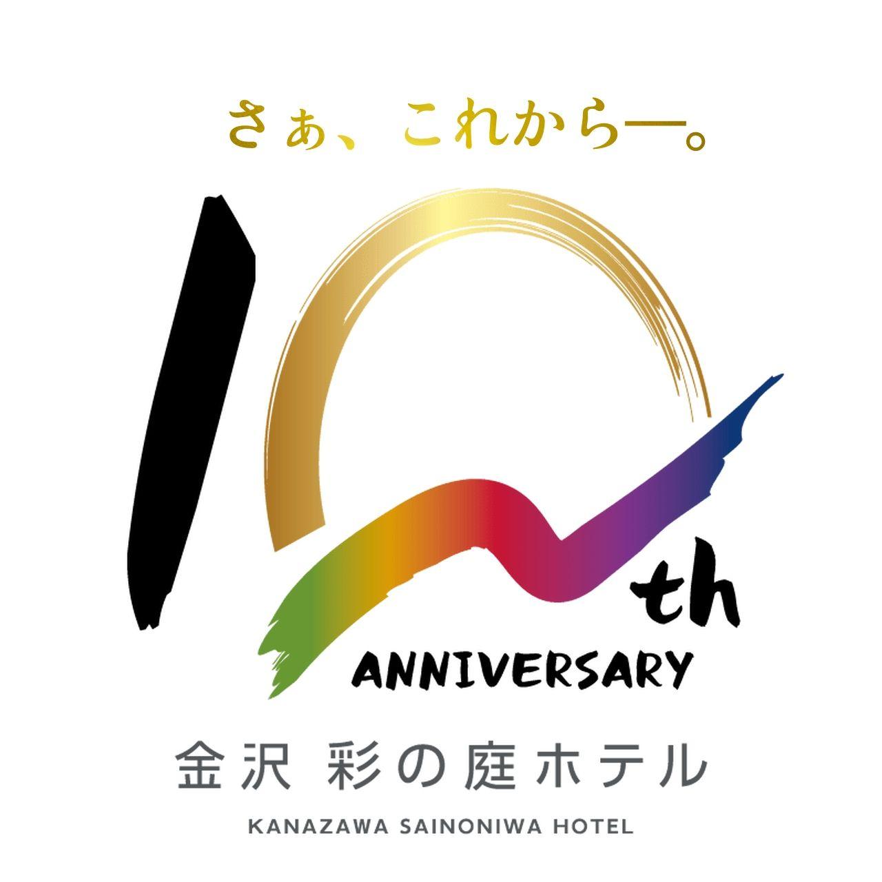 【金沢彩の庭ホテル】開業10周年を迎え、「さあ、これから ― 。」進化し続けるここにしかないおもてなし。