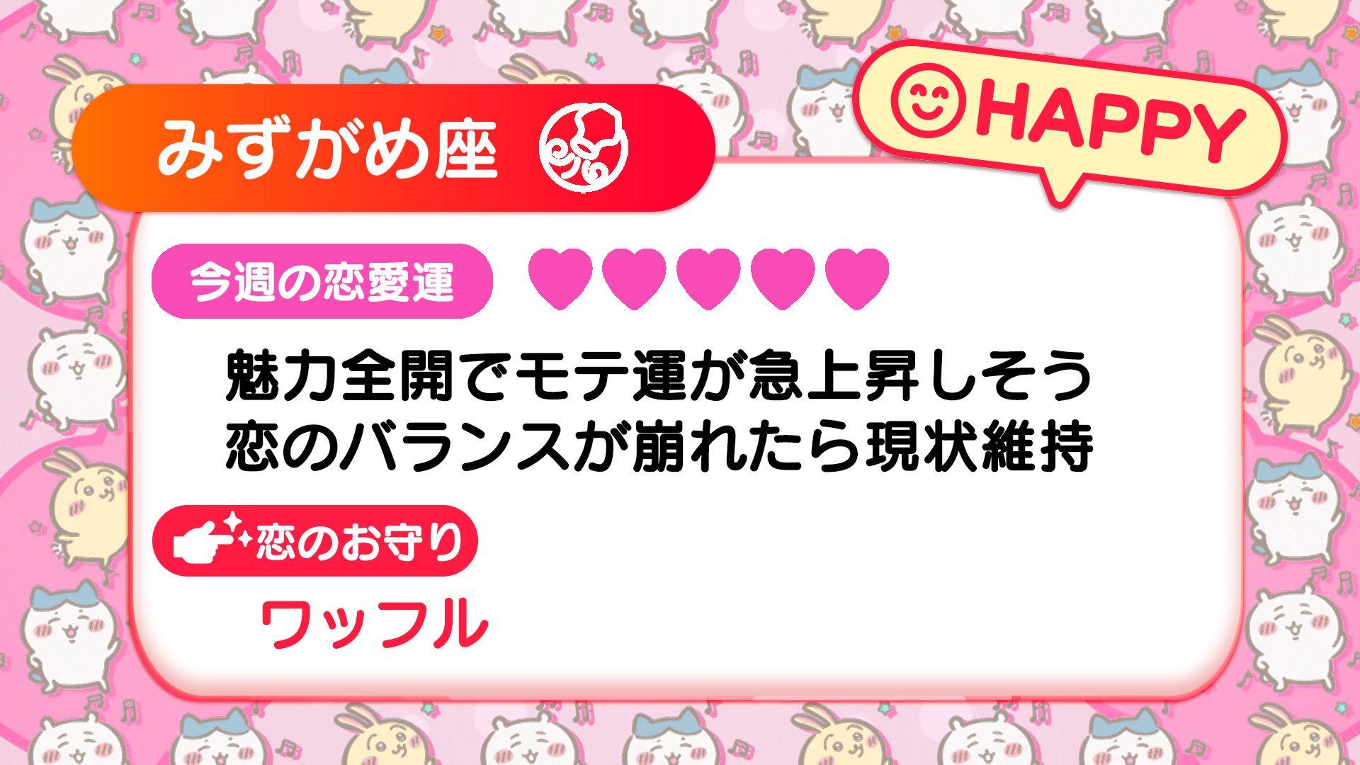 週刊ちいかわ恋占い　2024年11月17日(日)～11月23日(土)