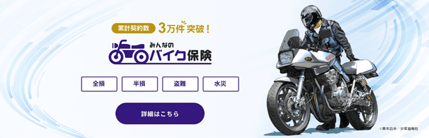 SBI日本少短、「みんなのバイク保険」の盗難・水災補償の対象年齢制限を撤廃