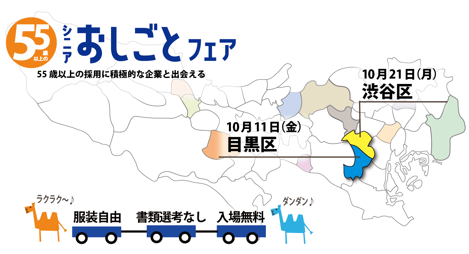 55歳以上のキャリア応援！　　　　　　　　　　　　　　　　　　　一歩踏みだしてみませんか？　　　　　　　　　　　　　　　　　　東京都主催「シニアおしごとフェア」目黒区と渋谷区で開催