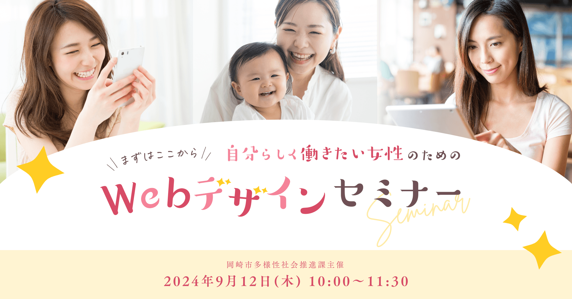 9月12日 岡崎市 女性のための無料Webデザインセミナーを開催