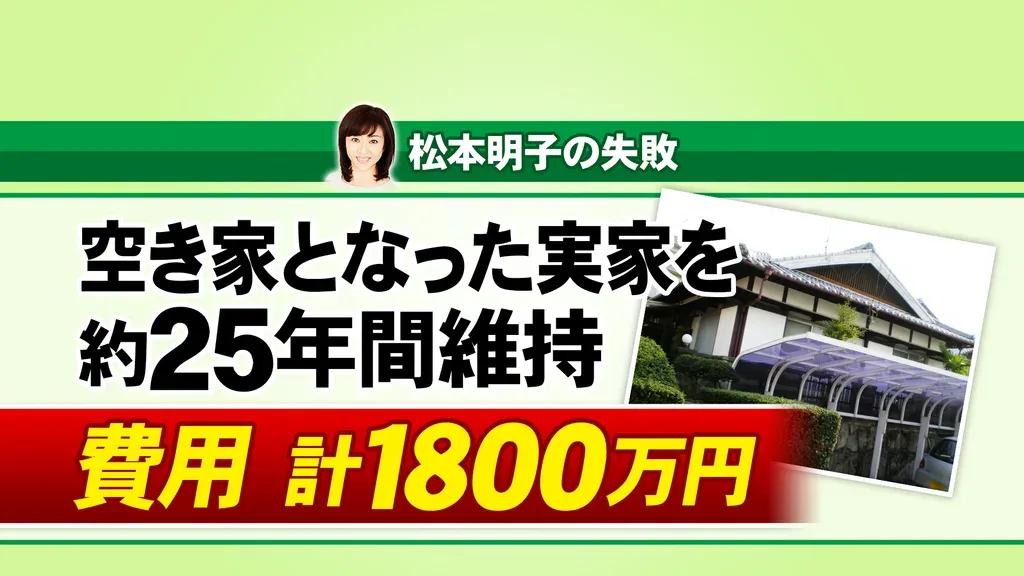 維持費が25年で1800万円！松本明子が実家じまいの苦労を語る_bodies