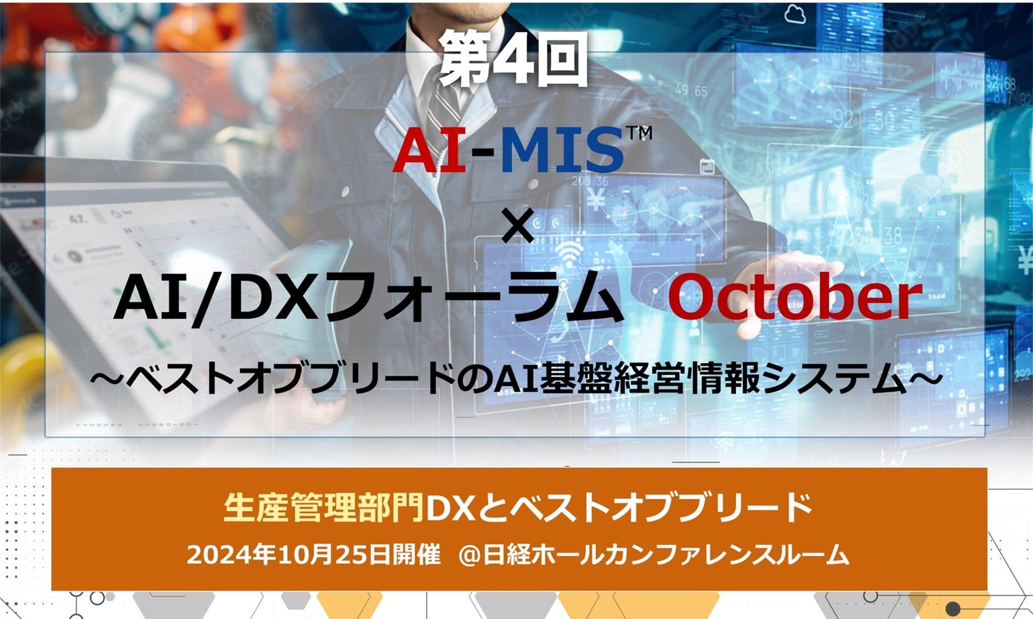 データドリブン、AIドリブンによる経営戦略と生産管理を学ぶ AOSデータ社「第4回AI-MIS(TM)︎（経営情報システム）×AI/DXフォーラム」10/25開催