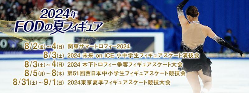 フィギュアスケート夏季開催の国内5大会を『2024-25シーズン FODの夏フィギュア！』としてFODプレミアムでLIVE配信